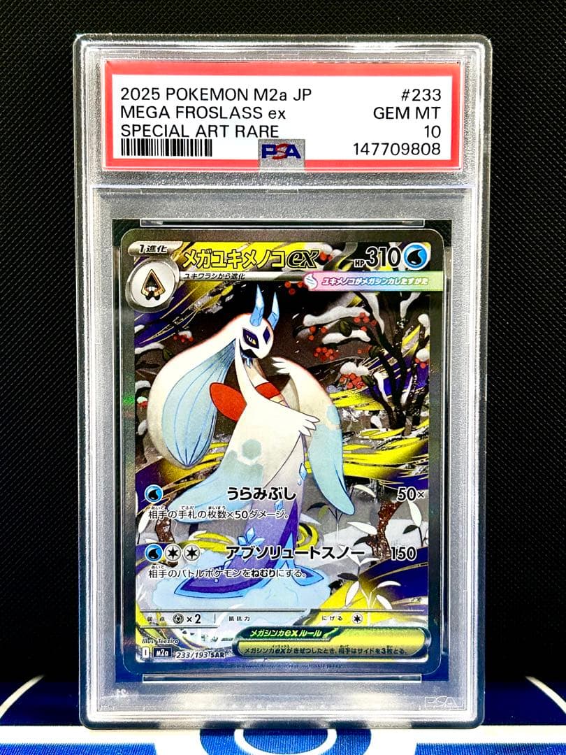 PSA10】メガユキメノコex SAR MEGAドリームex収録 - メルカリ
