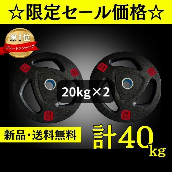 ☆新品・送料無料☆バーベルプレート計40kgセット(20kg×2枚) ラバー