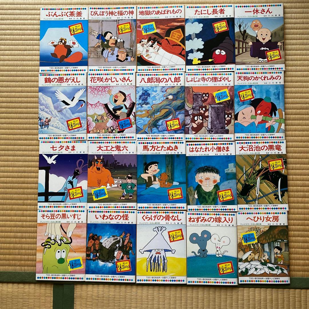 まんが日本昔ばなし テレビカラーえほん 童音社 [60巻セット] - メルカリ