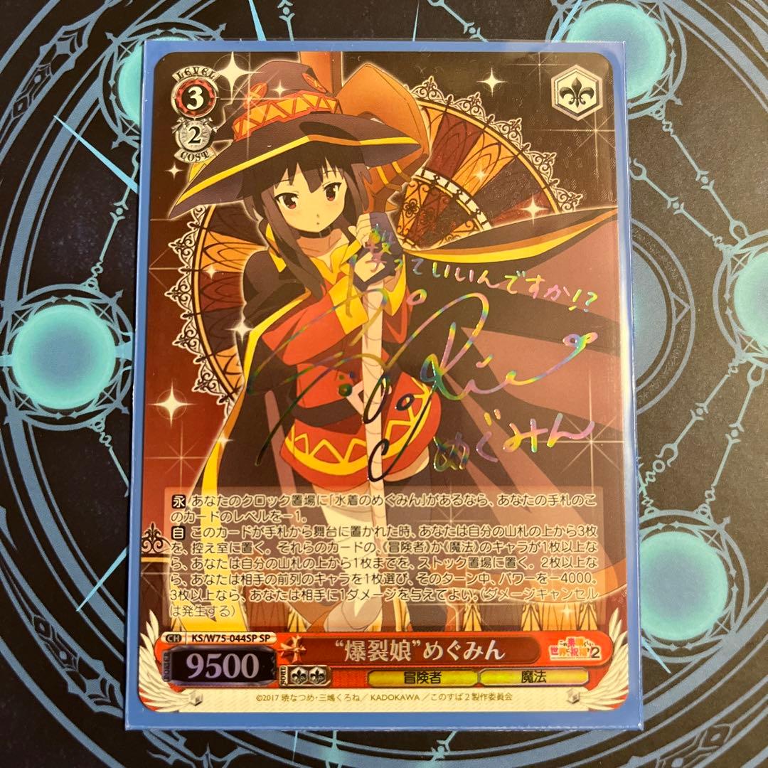 ヴァイスシュヴァルツ このすば爆裂娘 めぐみん SP サイン