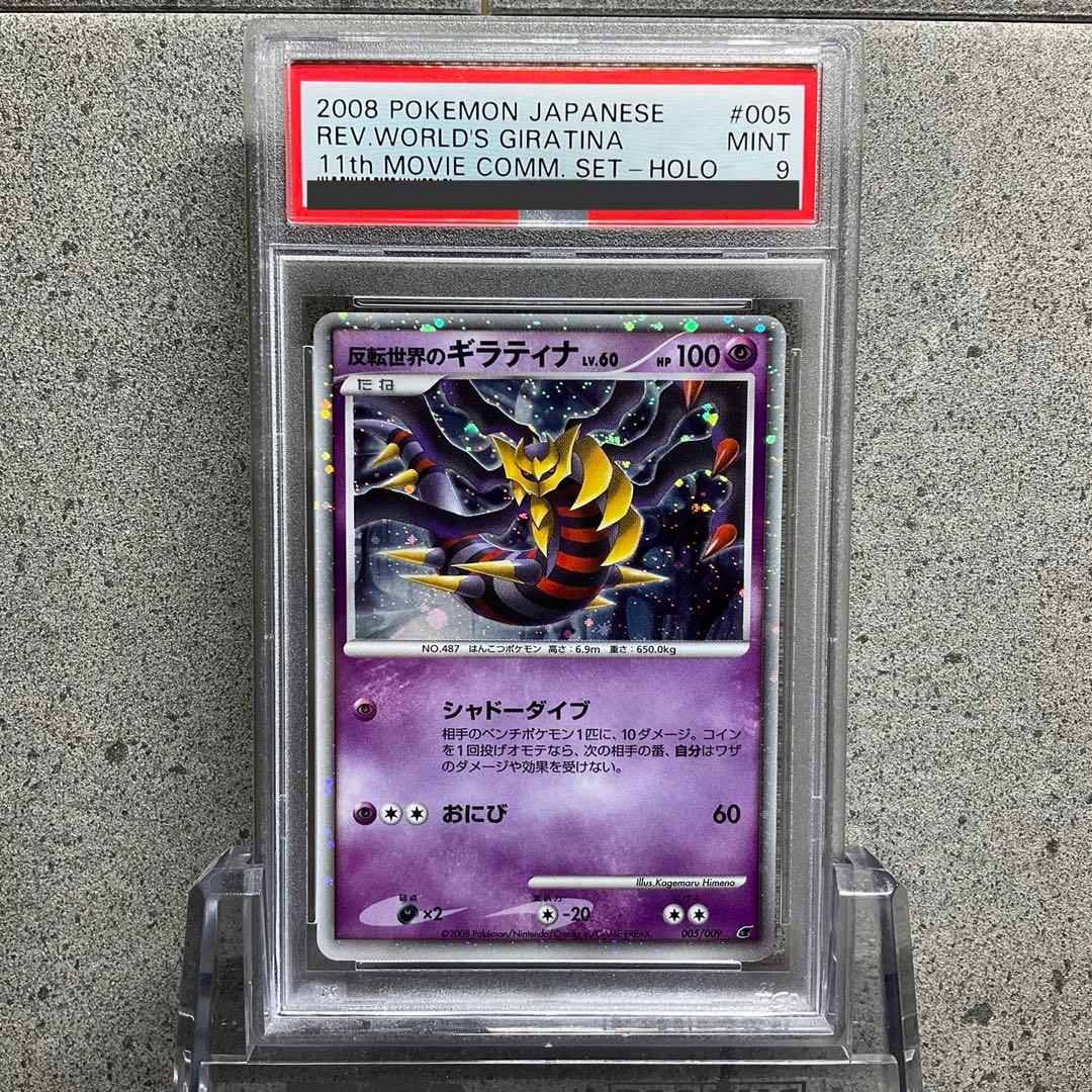 PSA9】反転世界のギラティナ 映画公開記念 プロモ 005/009 - メルカリ