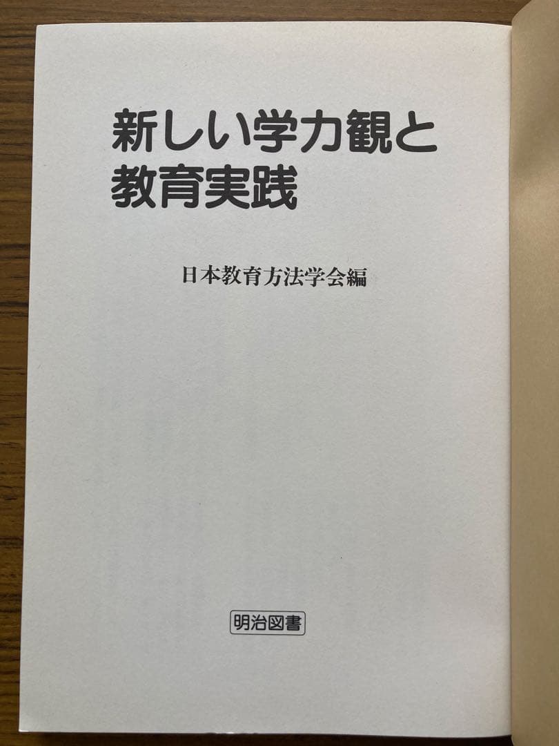 日本教育方法学会編『新しい学力観と教育実践』 - メルカリ
