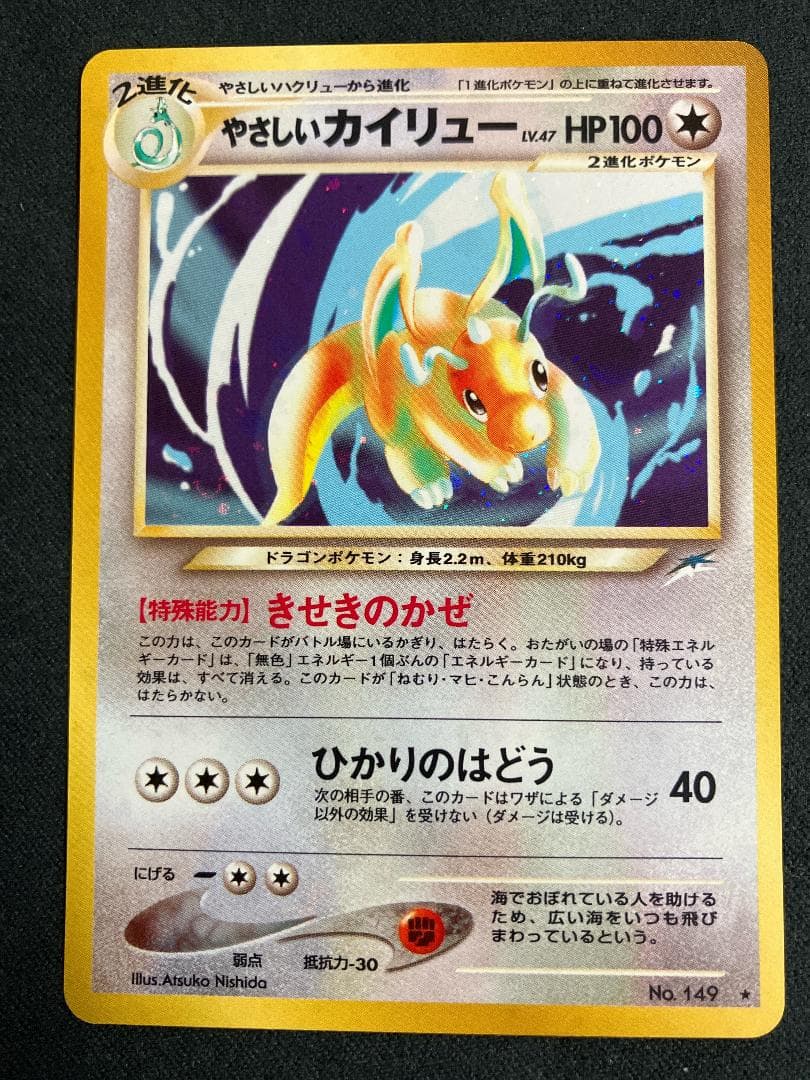 やさしいカイリュー 旧裏 ポケモンカード ポケモンカード】やさしいカイリュー【旧裏】 1枚の通販 Miya