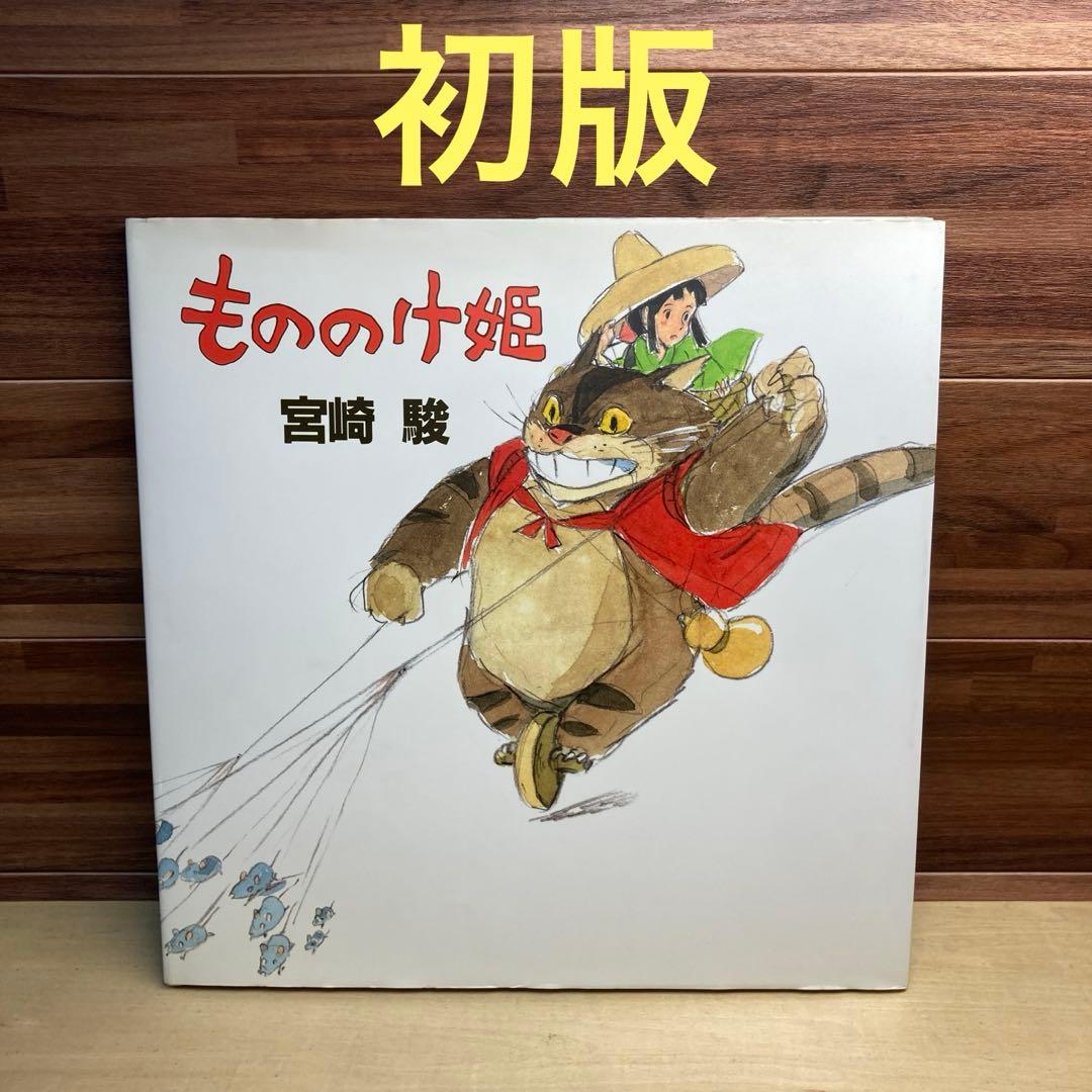 もののけ姫 宮崎駿 スタジオジブリ 初版 原作画集 初期設定 児童書