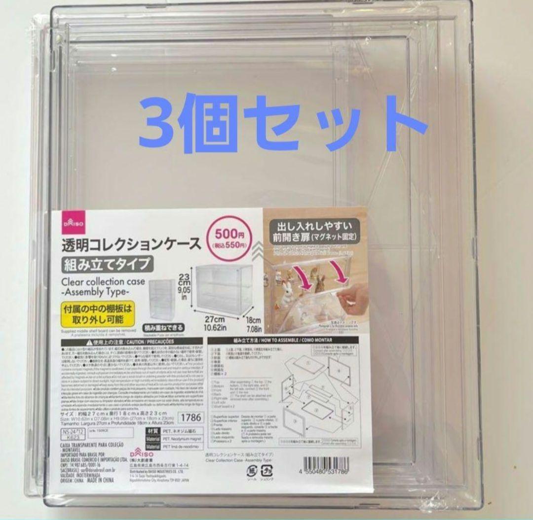 透明コレクションケース 組み立てタイプ ダイソー 3個セット - メルカリ