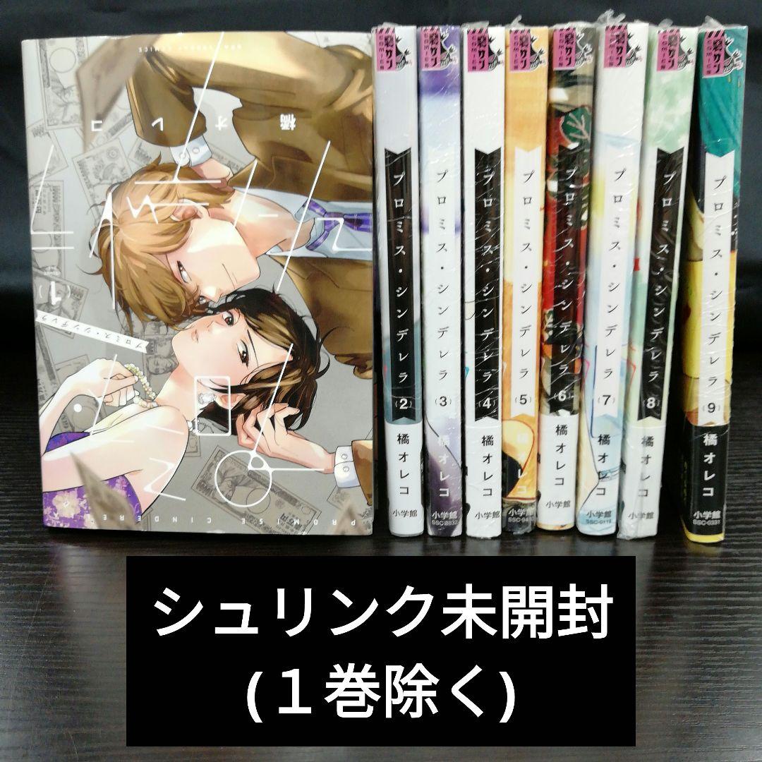 ㉖75 『プロミス・シンデレラ』 1-9巻セット 橘オレコ ほぼ新品 - メルカリ