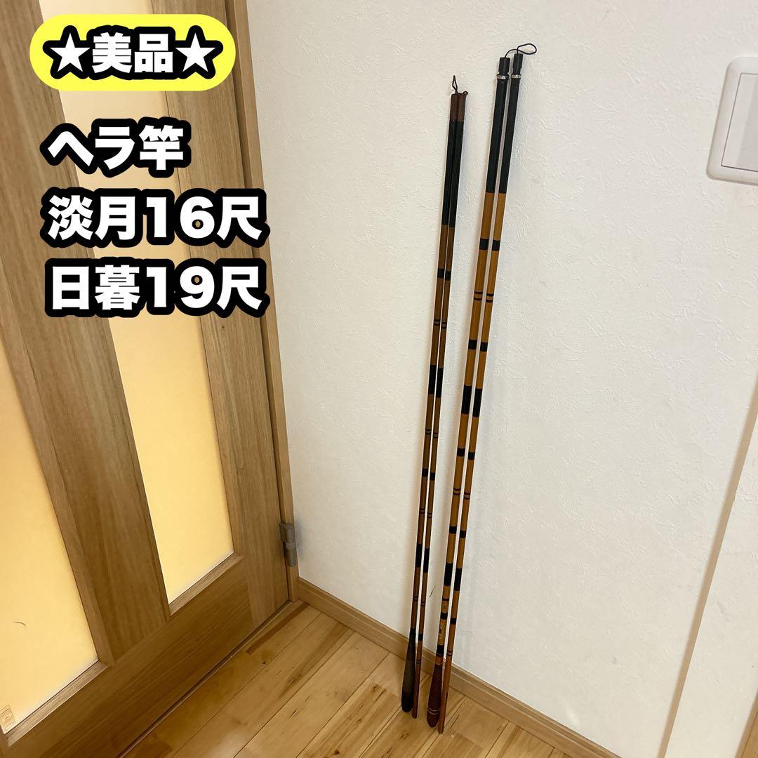 【美品】ヘラ竿 淡月16尺 日暮19尺 美品】ヘラ竿 淡月16尺 日暮19尺｜Yahoo!フリマ（旧PayPayフリマ）