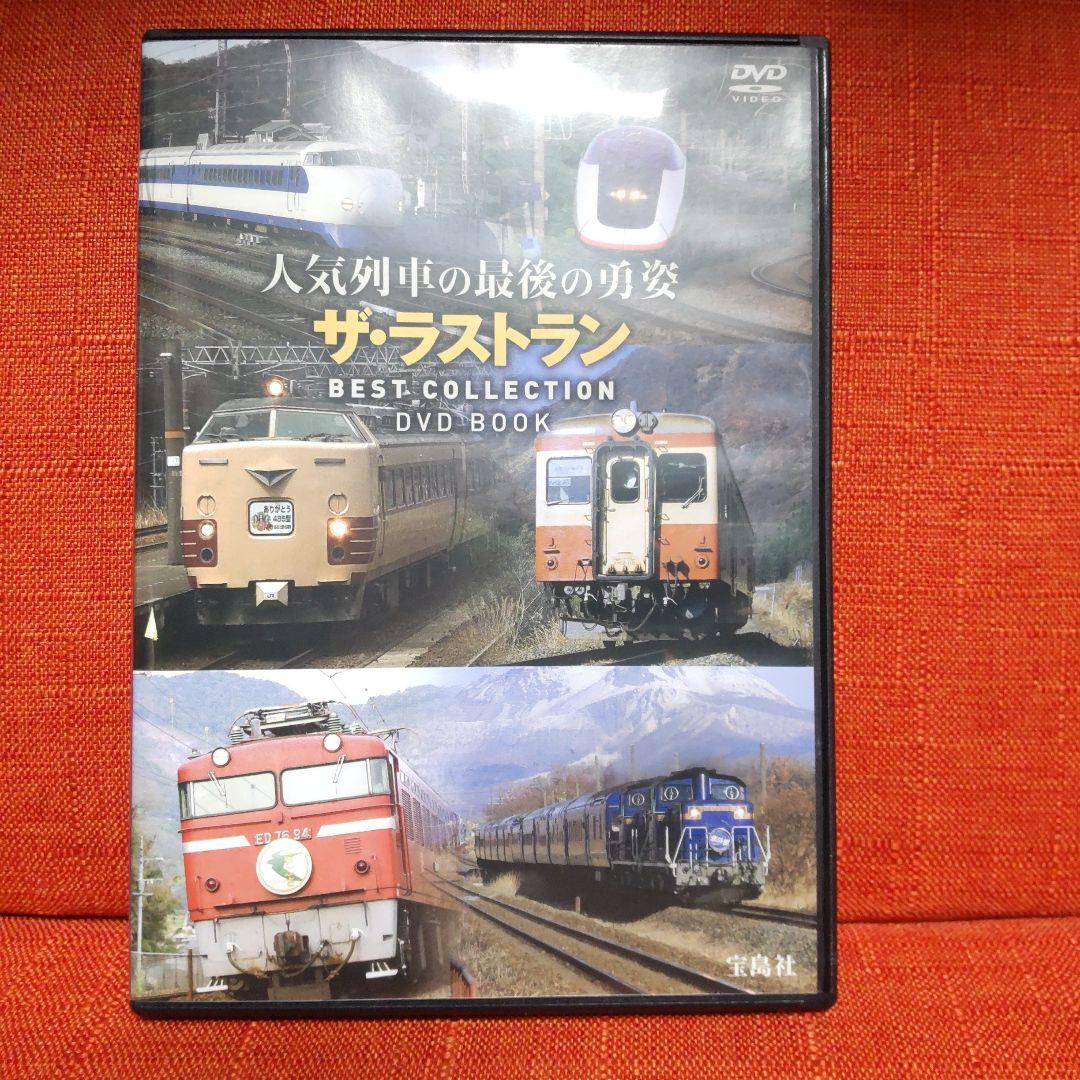 人気列車の最後の勇姿 ザ・ラストラン DVD - メルカリ