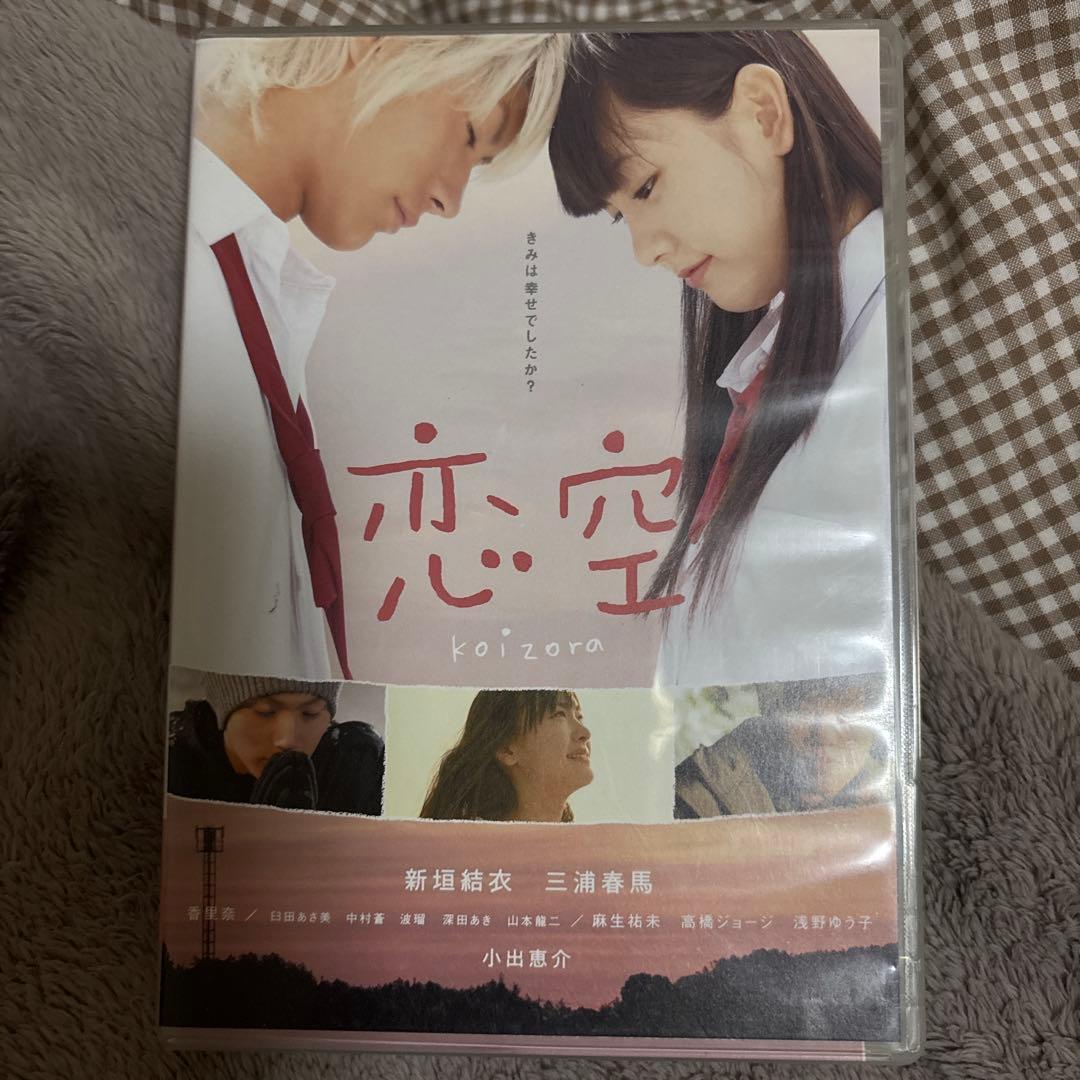 恋空 DVD 新垣結衣 三浦春馬 - メルカリ