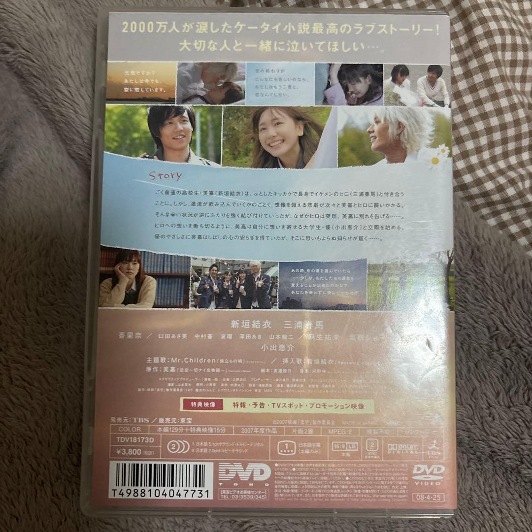 恋空 DVD 新垣結衣 三浦春馬 - メルカリ