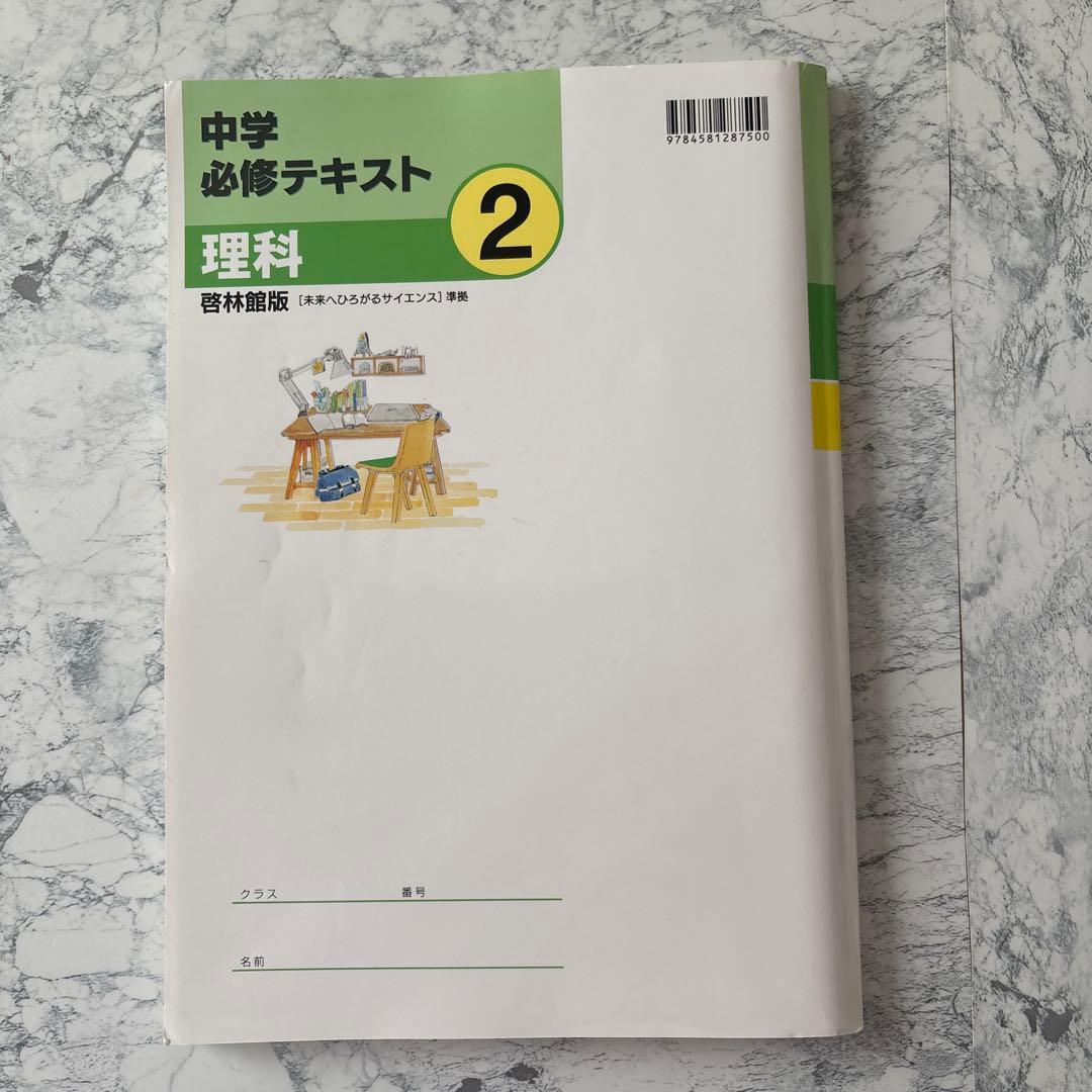 中学 必修テキスト 理科 2年 啓林館 未来へひろがるサイエンス 中2