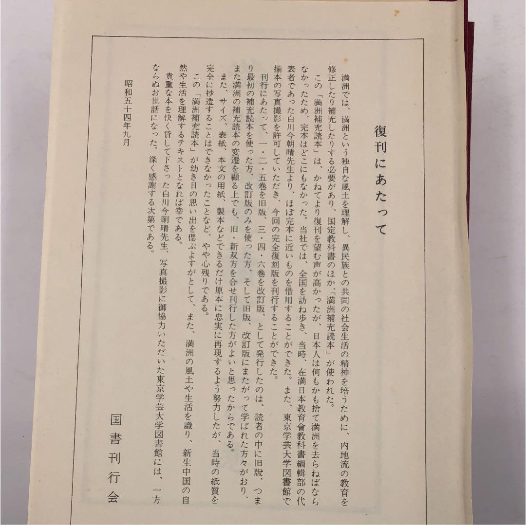 満州補充読本 復刻版 昭和５４年