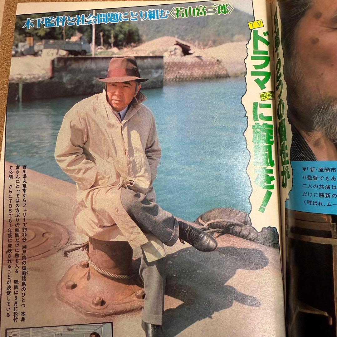週刊明星 昭和レトロ1979年（昭和53年）4月22日号 - メルカリ