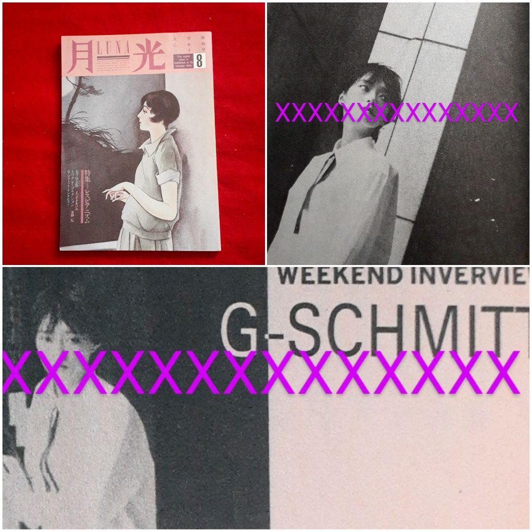 G-SCHMITT Syoko AUTO-MOD まつざきあけみ 月光 絶版 - メルカリ