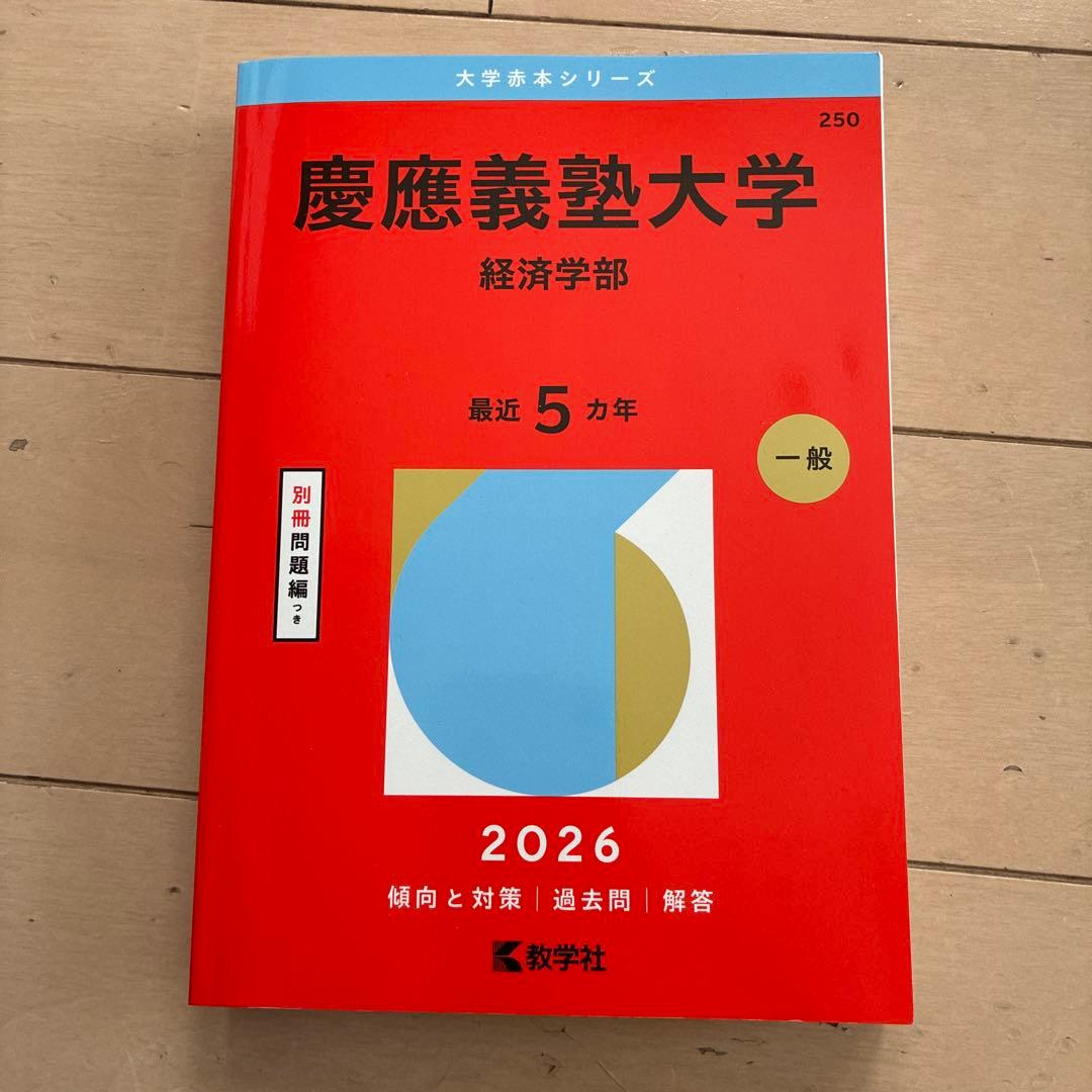慶應義塾大学 経済学部 2026 赤本 - メルカリ