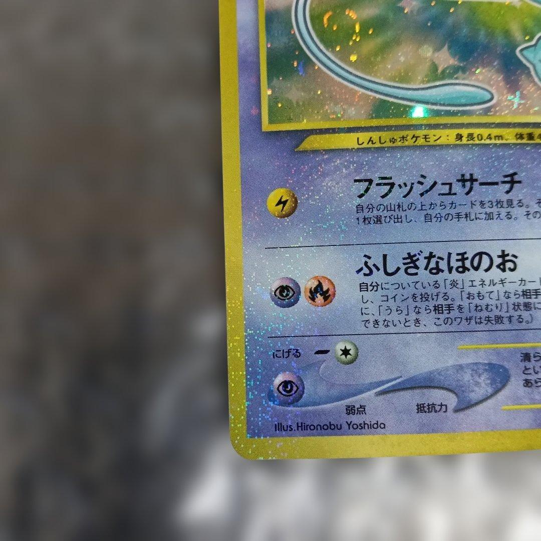 希少極美品渦巻き十字全ホロひかるミュウマジェスタレス＆美品裁断エラーひかるミュウ