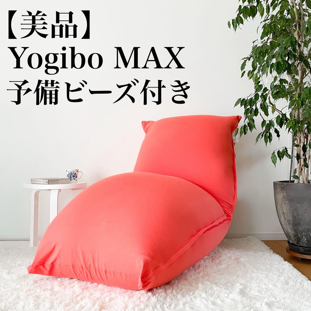 美品】Yogibo Max 予備ビーズ オレンジ 引取可 クリーニング済 - メルカリ
