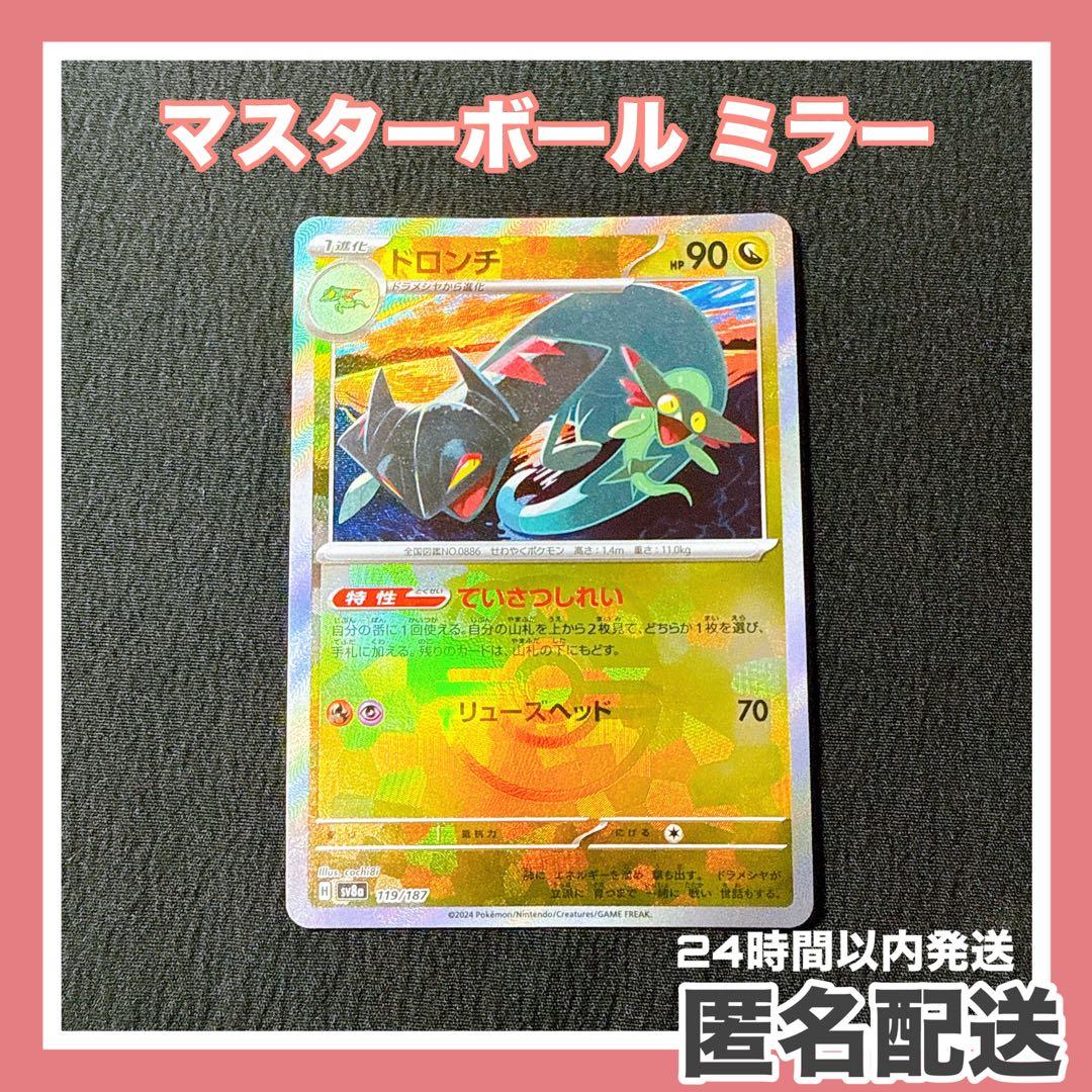 ポケカ】ドロンチ マスターボール ミラー マスボ SV8aテラスタルフェス