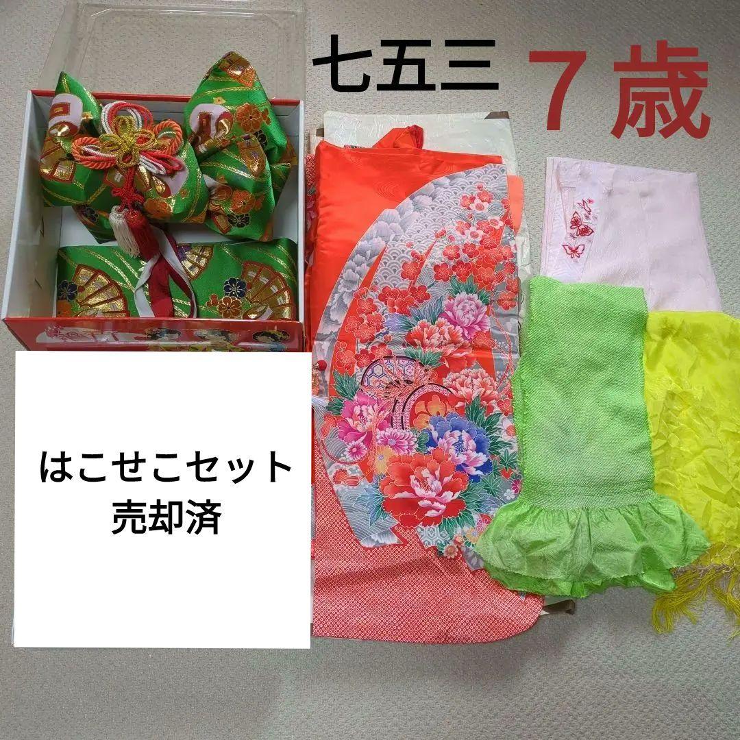 七五三　７歳　女の子　着物　和装　オレンジ系　緑の帯　フルセット 楽天市場】七五三 女の子 7歳 7才 着物 フルセット 女の子 着物 絵羽