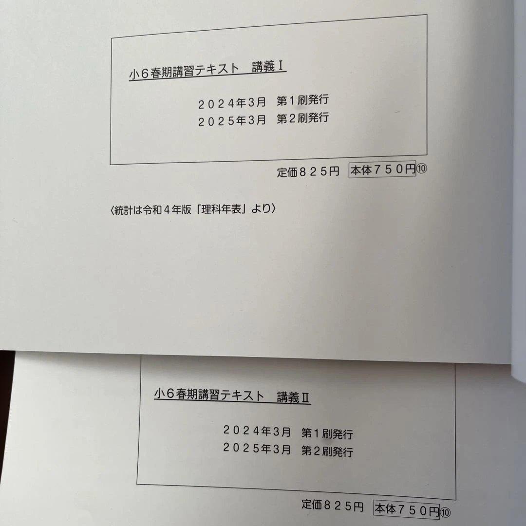 使用感あり・4教科】2025年浜学園・春期講習 ・6年 最難関コース