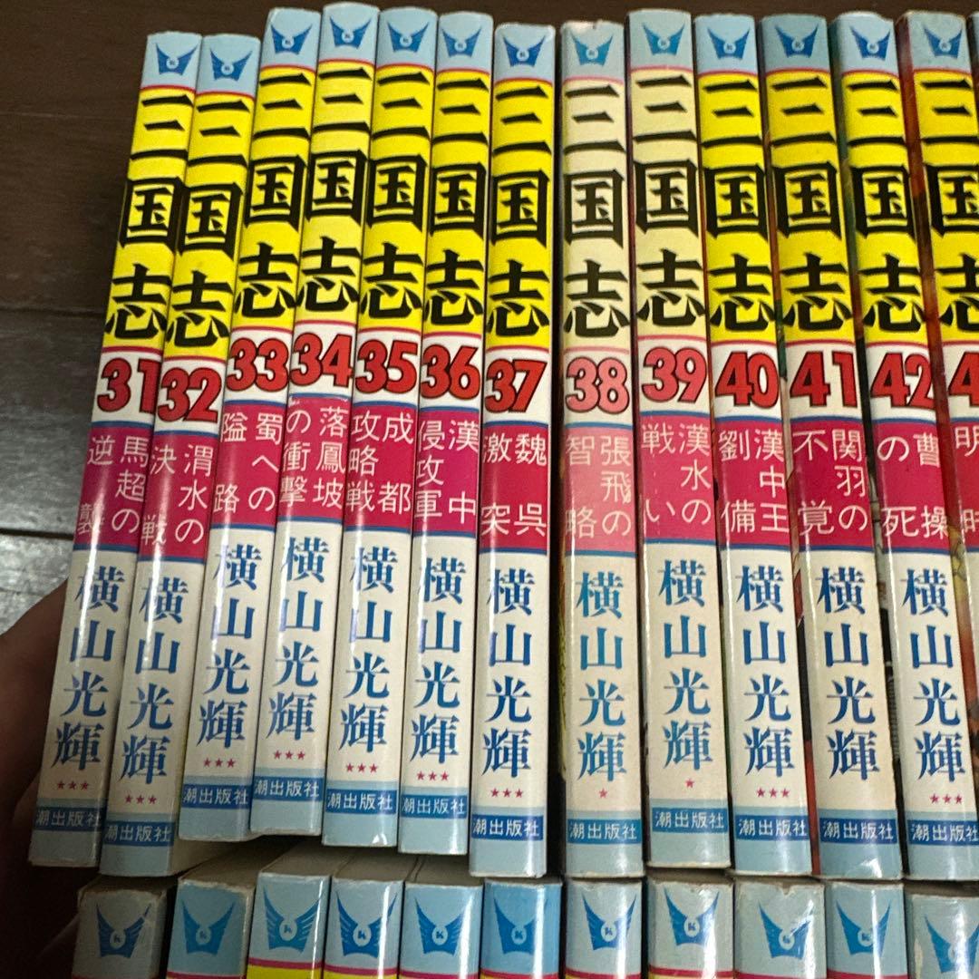 三国志 全60巻 横山光輝 全巻セット - メルカリ