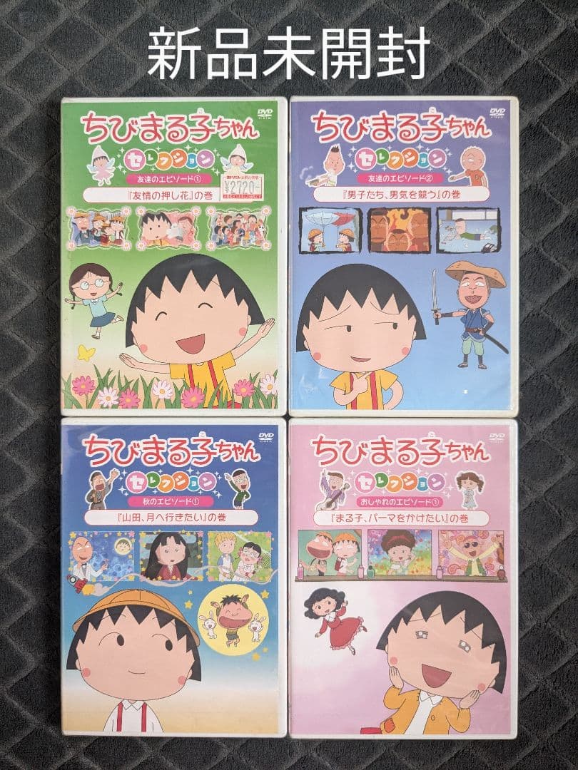 新品未開封 ちびまる子ちゃんセレクション DVD 4本セット - メルカリ