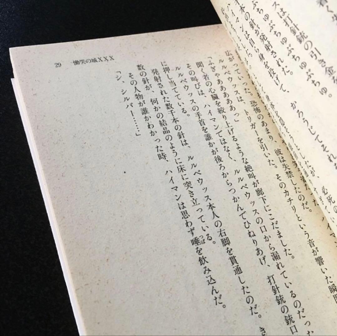 慟哭の城XXX(トリプルエックス) 田中啓文