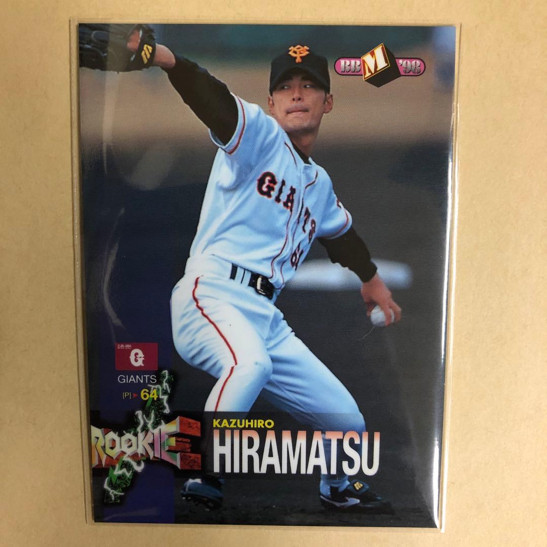 ルーキー 平松一宏 1998 BBM 読売 ジャイアンツ 巨人 トレカ 352