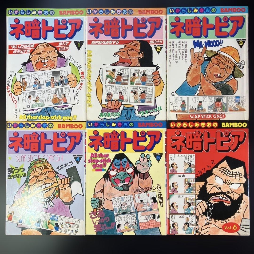 いがらしみきお　あんたが悪いっ　全3巻 家宝　ネ暗トピア　他　全11冊