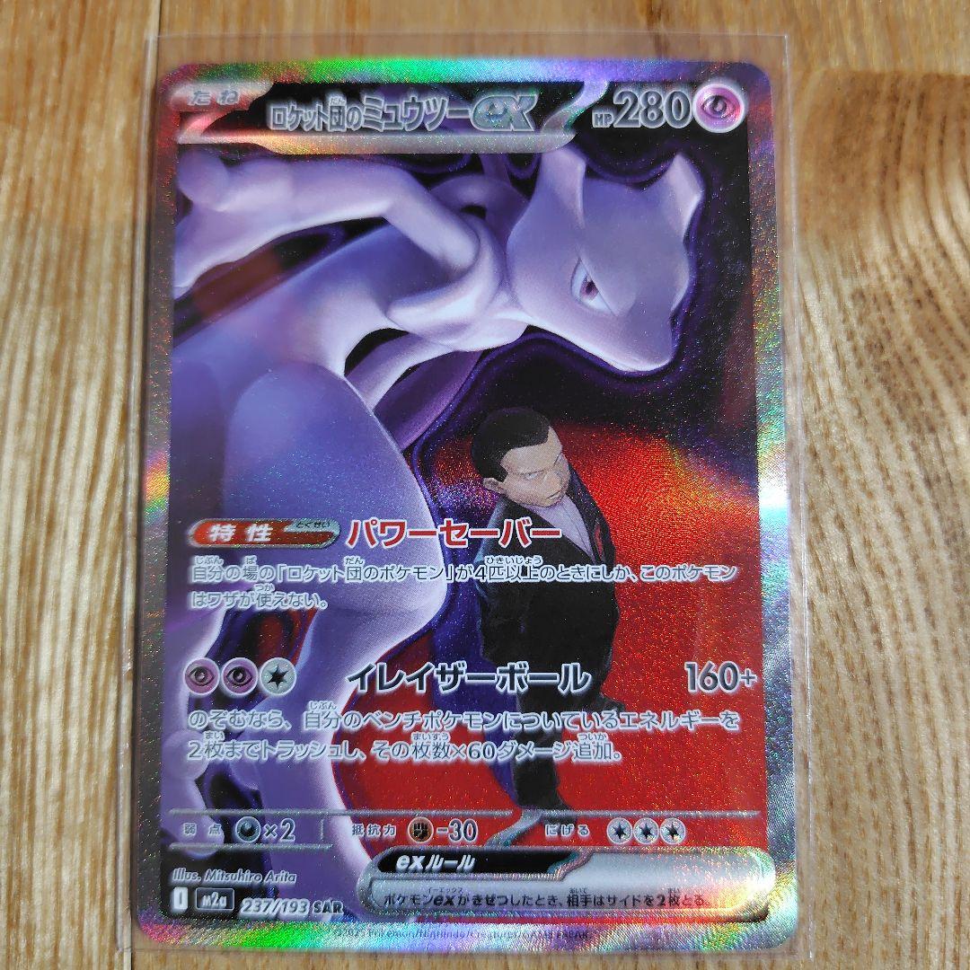 ロケット団のミュウツーex 280HP SAR メガドリームex - メルカリ
