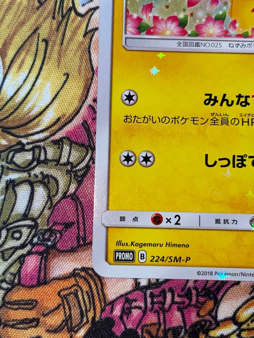 れ*ん様 ポケモンカード ピカチュウ プロモカード 224/SM-P - メルカリ