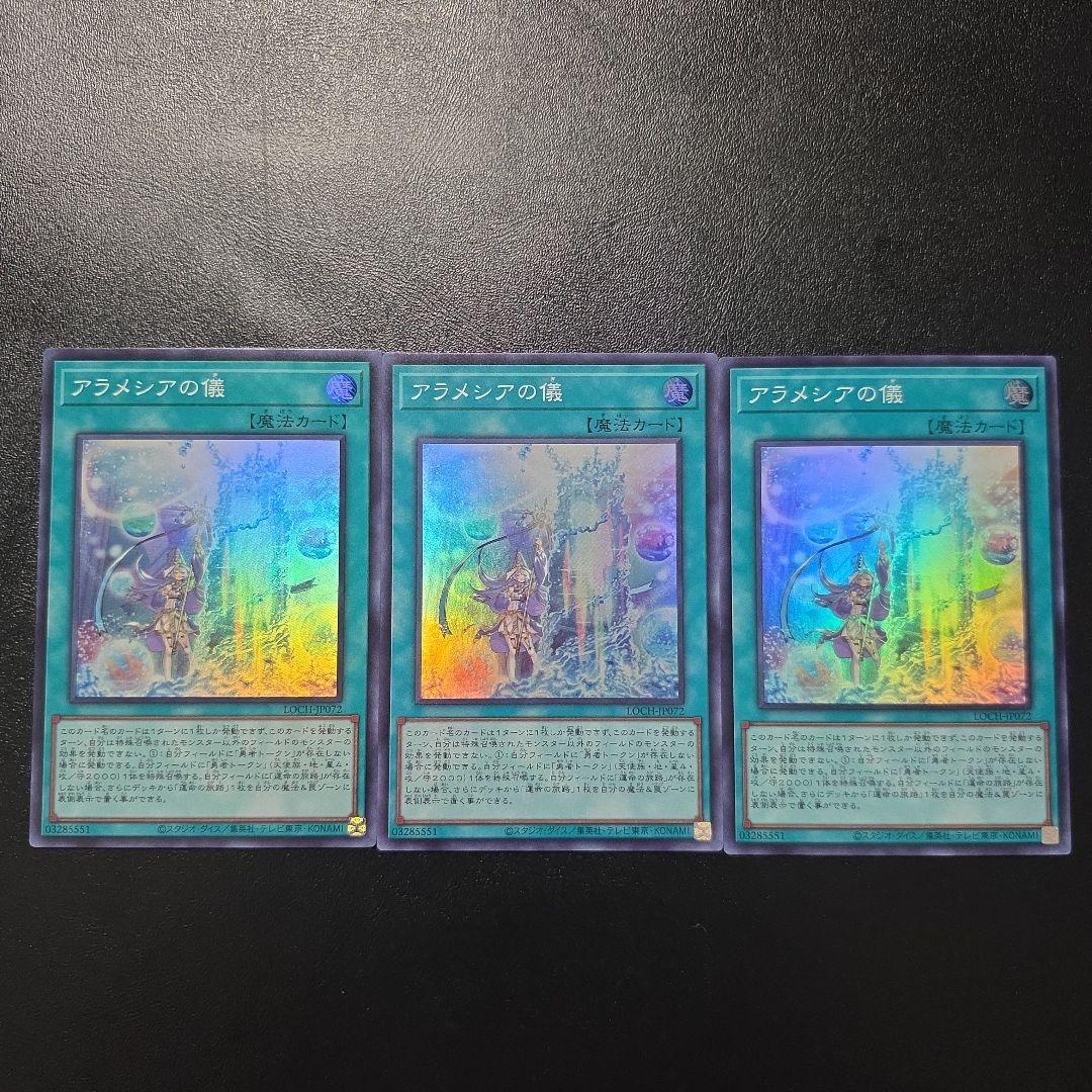 遊戯王 アラメシアの儀 スーパーレア 3枚セット - メルカリ
