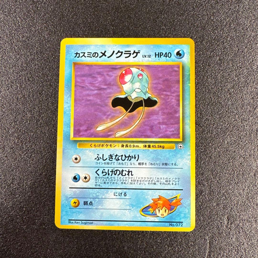 旧裏・希少 カスミのメノクラゲ ポケモンジム p591 - メルカリ