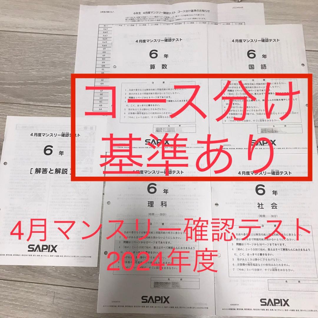 SAPIX 2024年 6年生 4月マンスリー確認テスト コース分け基準あり
