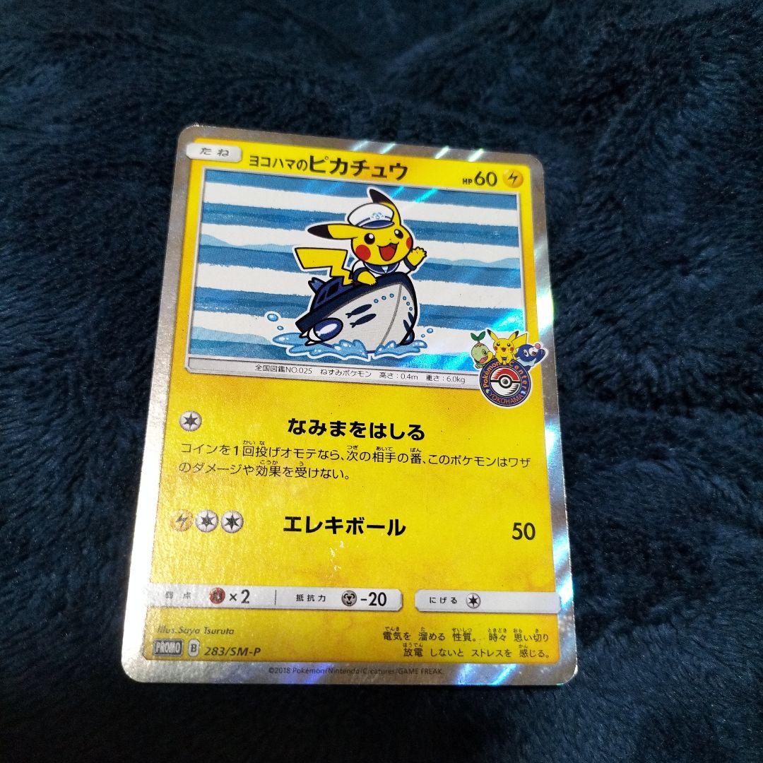 ヨコハマのピカチュウ: プロモ[SM-P 283](プロモーションカードSM-P