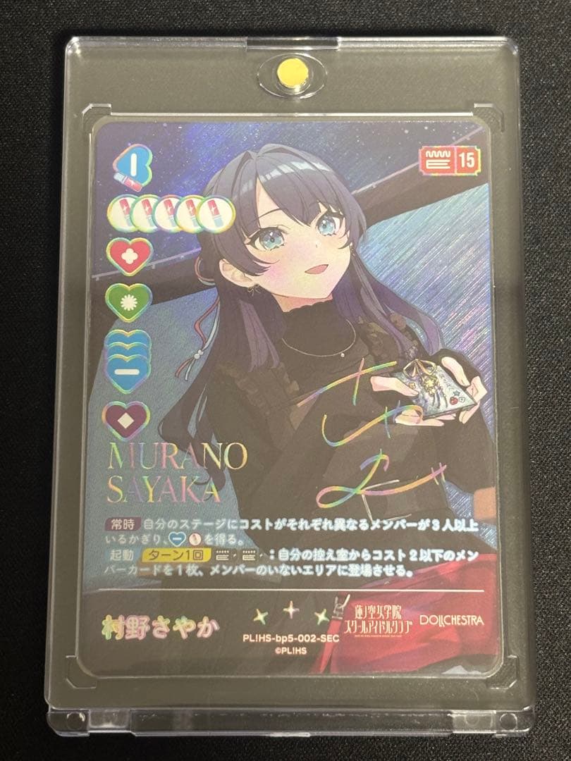 美品】ラブカ 村野さやか SEC - メルカリ