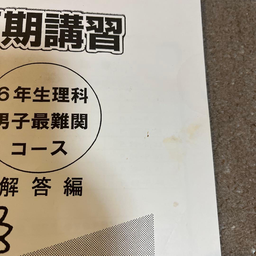 浜学園 小6 夏期講習テキスト4教科 男子最難関コース - メルカリ