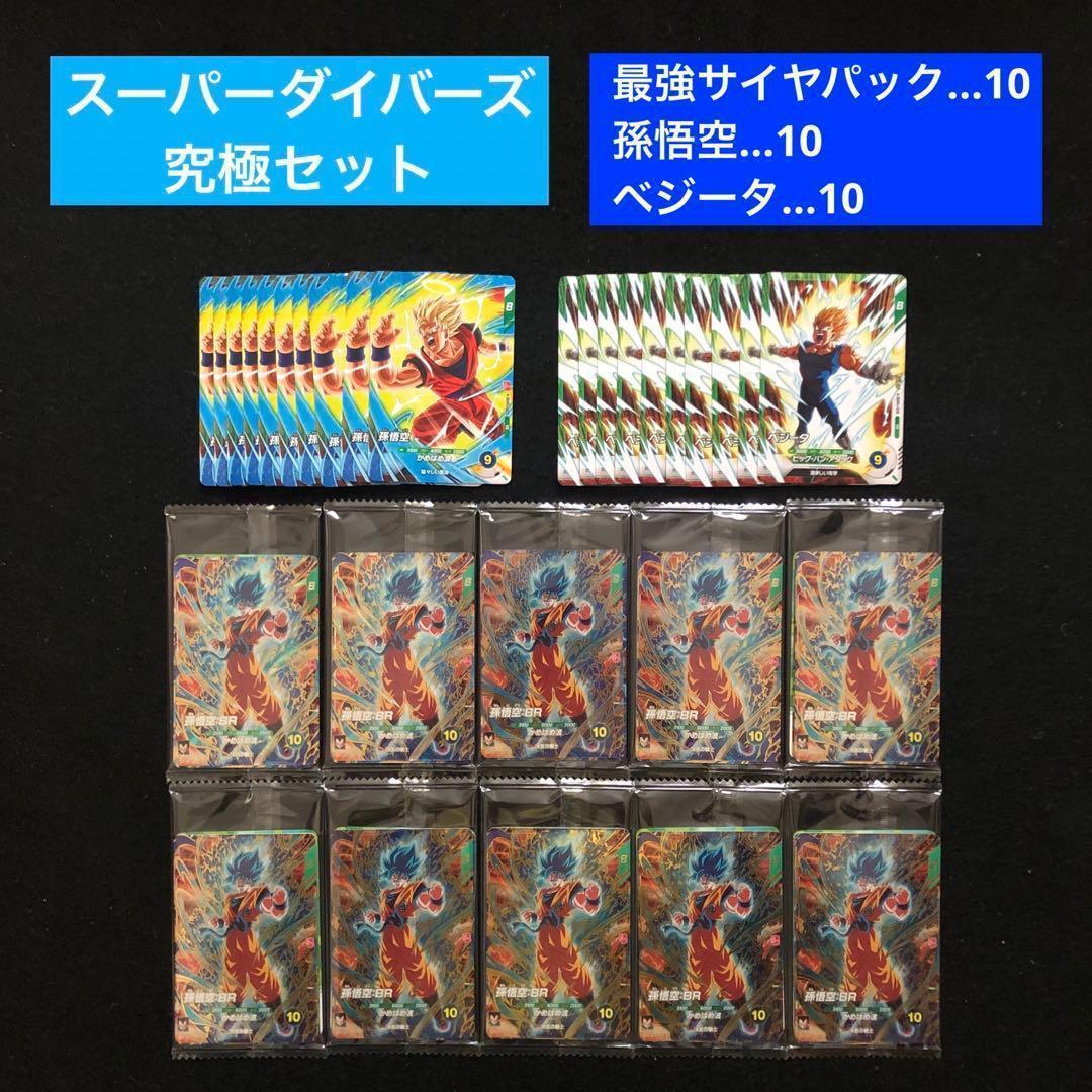 4⭐️【最強サイヤパック＋孫悟空他全2種×10】ドラゴンボールスーパー