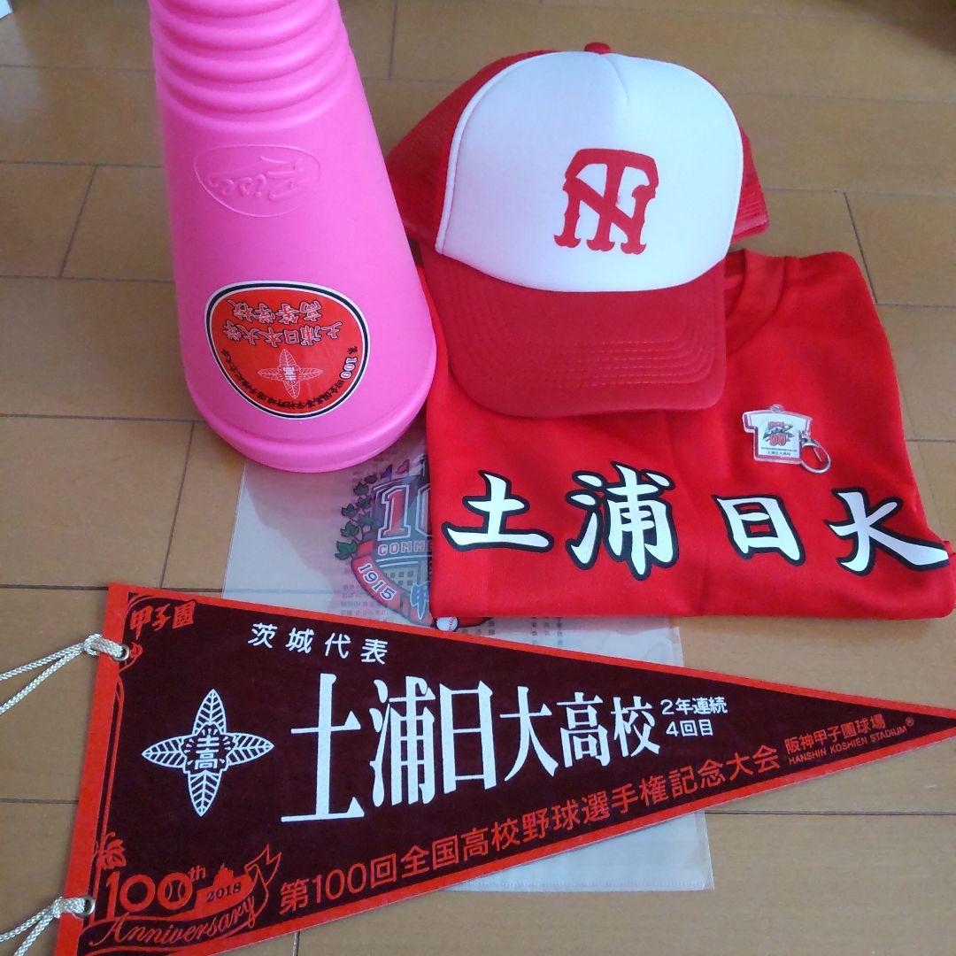 土浦日大高校 第100回甲子園 応援グッズ 高校野球：土浦日大快勝、「水戸黄門」効果？…スタンドで「人生楽