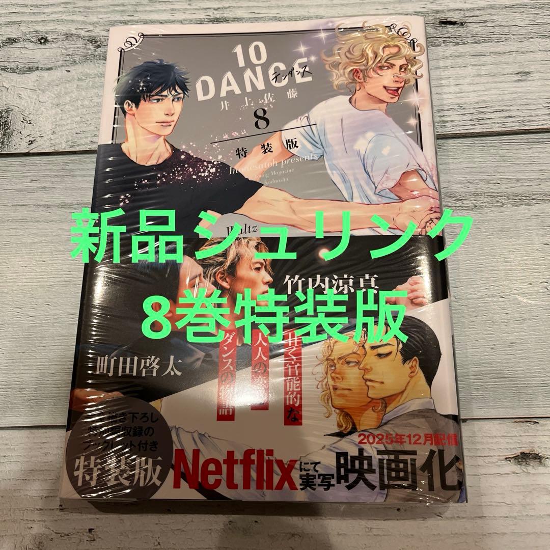 10 DANCE 第8巻 特装版ブックレット付き シュリンク付き新品 - メルカリ
