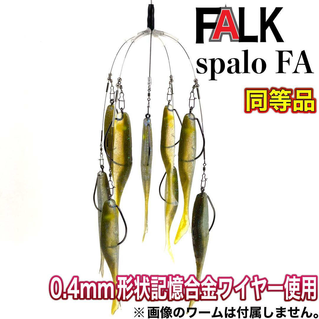3☆FALK spalo FA 同等品☆形状記憶合金ワイヤー アラバマリグ