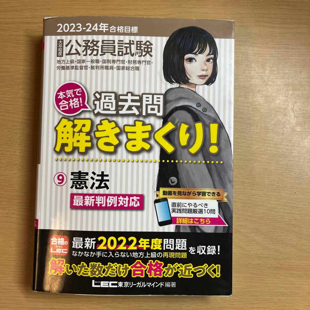 LEC】過去問解きまくり！ 憲法 2023-24年度 - メルカリ