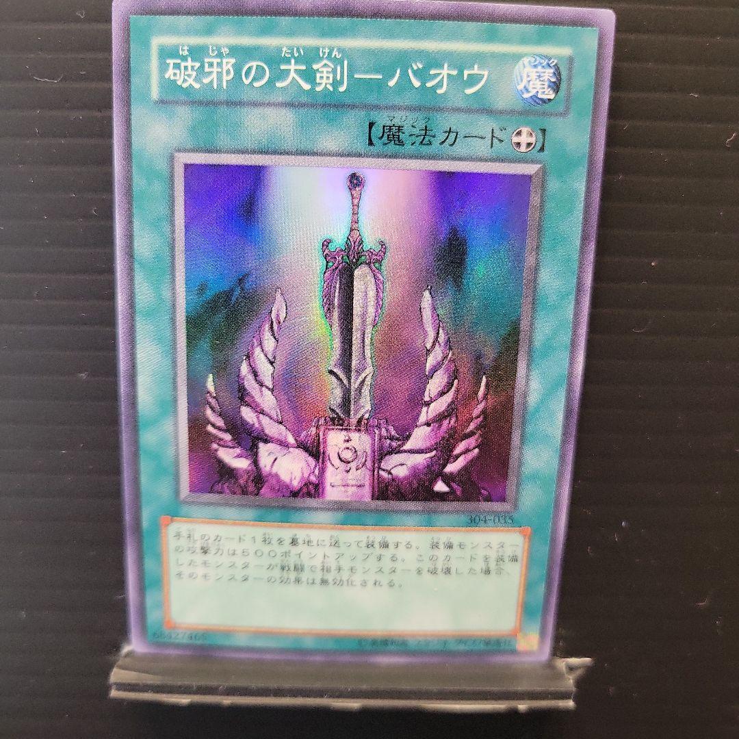 遊戯王 破邪の大剣-バオウ スーパーレア 304-035 - メルカリ