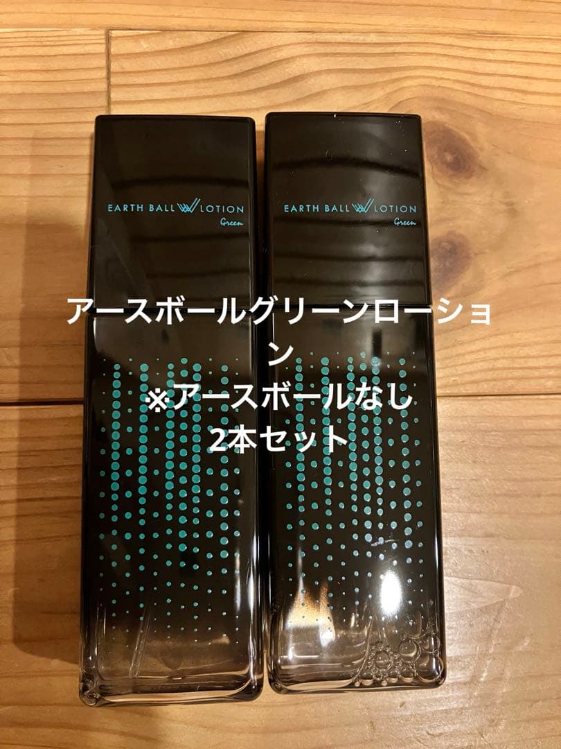 アースボールグリーンローション （アースボールなし）2本セット
