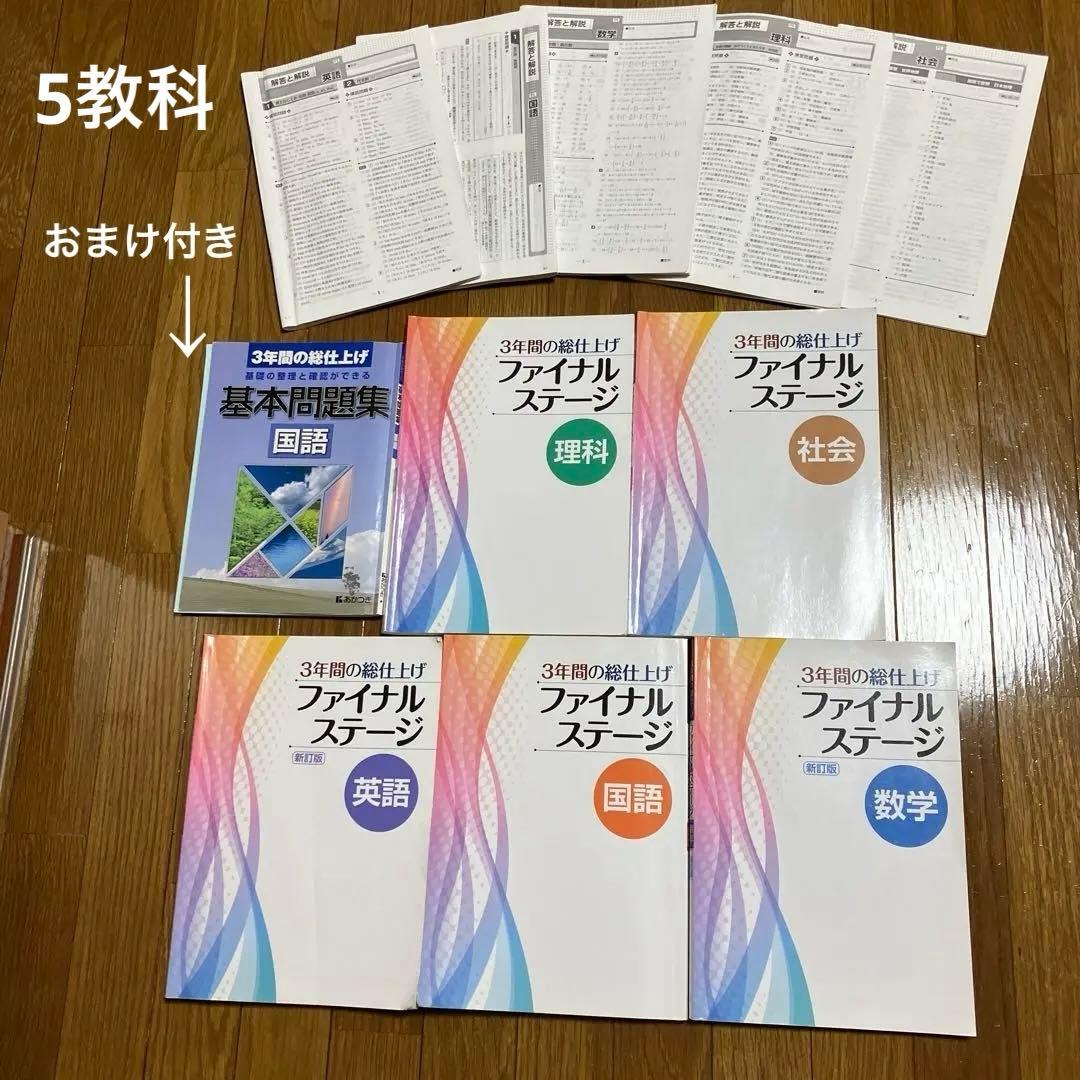 おまけ付き 中学生問題集 参考書 3年間の総仕上げ ファイナルステージ