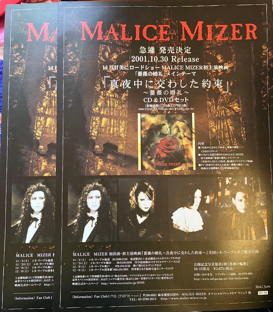 MALICE MIZER 真夜中に交わした約束 フライヤー 2枚セット - メルカリ