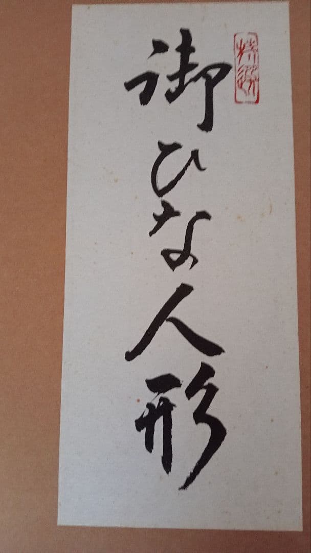 お得⭕️特選◎雛人形 親王・橘桜・屏風・小物セット【送料込】京都