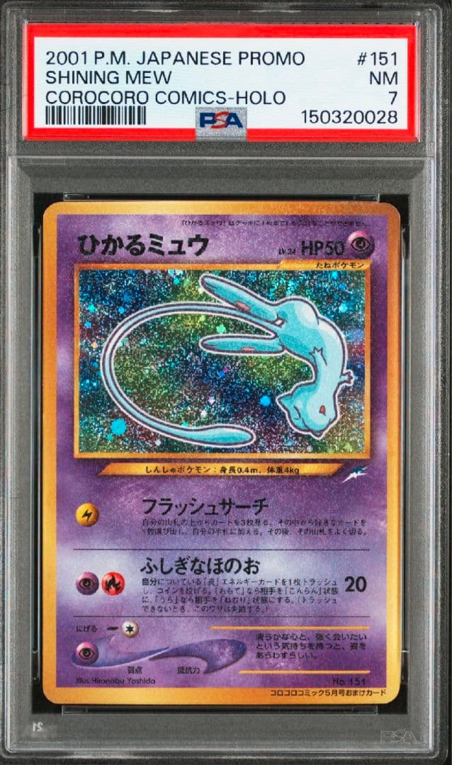 PSA7 ひかるミュウ Shining Mew 旧裏 プロモ ポケモンカード - メルカリ