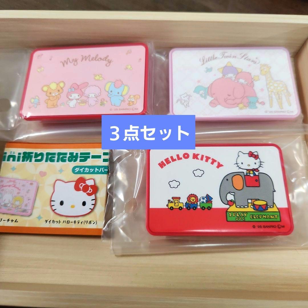 サンリオキャラクターズ minimini折りたたみテーブル 3点セット