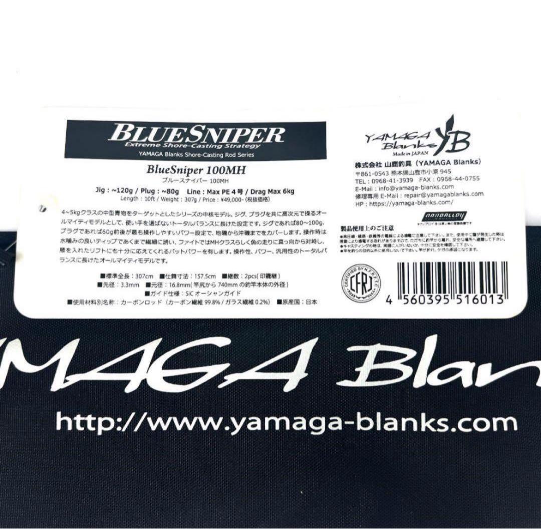 Y*g様 ☆新品・未使用☆ ヤマガブランクス ブルースナイパー 100MH 廃